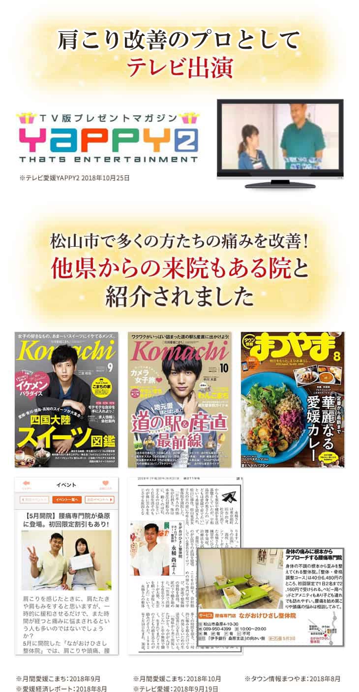腰痛改善整体のプロとしてテレビ出演 松山市で多くの方たちの痛みを改善!他県からの来院もある院と紹介されました