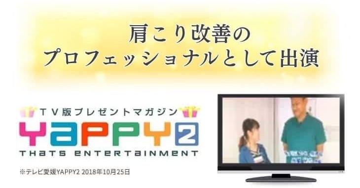 肩こり改善のプロフェッショナルとしてテレビ出演