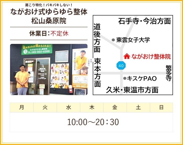 肩こり特化！バキバキしない！ながおけ式ゆらゆら整体松山桑原院の店舗情報
